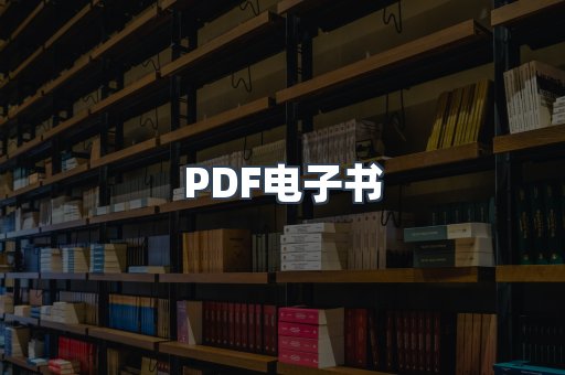 PDF电子书