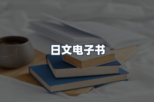 日文电子书