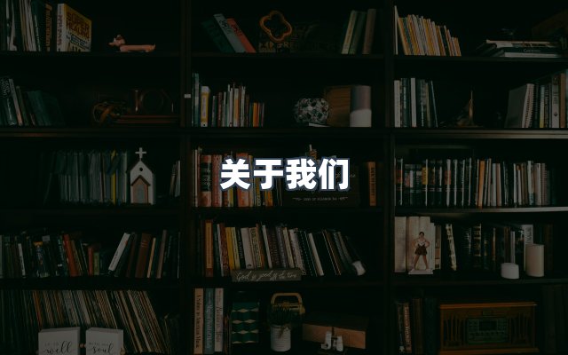 团队合作
