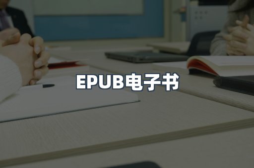 EPUB电子书